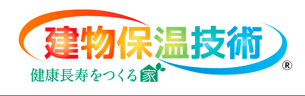建物保温技術／健康長寿をつくる家®