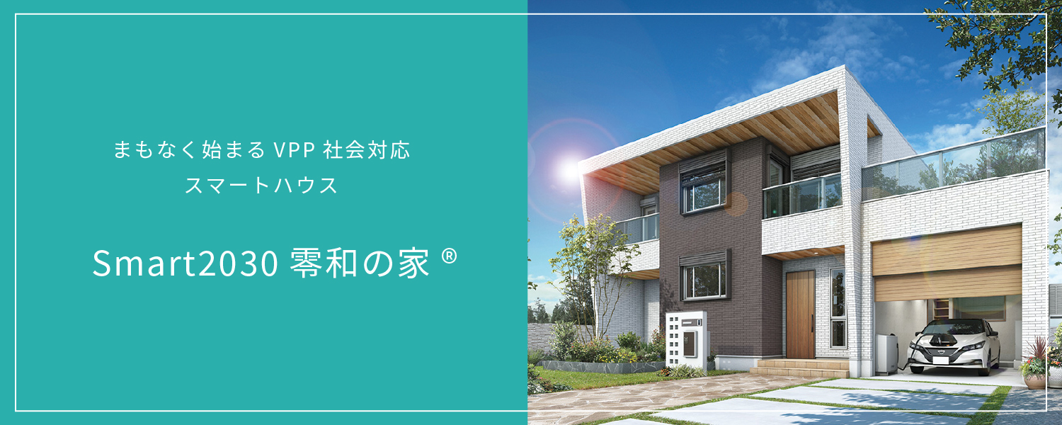 Smart2030零和の家®