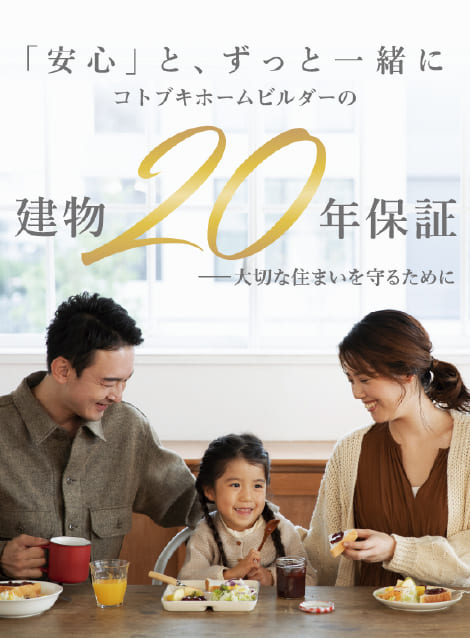 新築建物20年保証