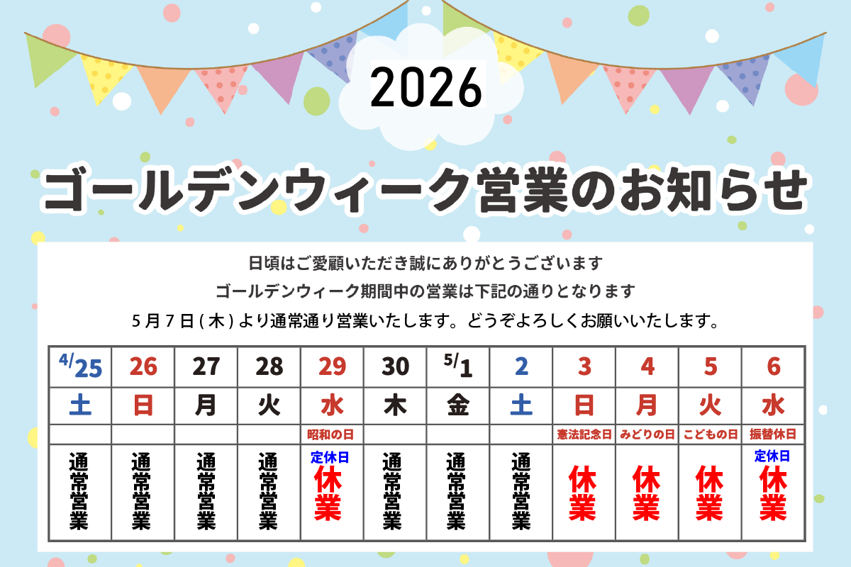 休業期間:2026年5月3日(日)~6日(水) 5月7日(木)より通常どおり営業いたします。 何かとご不便をおかけすることと存じますが、ご理解のほど何卒お願い申し上げます。